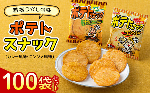 
懐かしの味【かとう製菓】ポテトスナック100袋セット F23N-175

