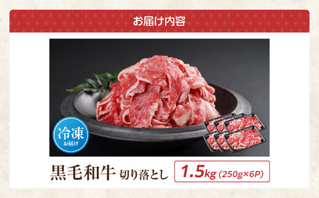【黒毛和牛】切り落とし1.5kg(250g×6パック)_MJ-I903_(都城市) 牛肉 国産黒毛和牛 外モモ ウデ マル バラ モモ ブリスケ 切り落とし 250g×6パック 小分けパック