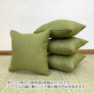 ふるさと納税 蒲郡市 座卓用 小座布団 4枚組 シャンブレークロス_グリーン_【G0700】 |  | 01