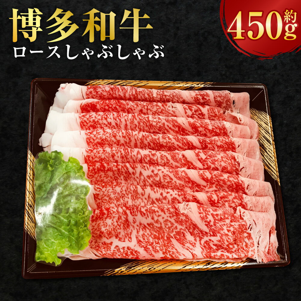 【ふるさと納税】博多和牛 ロース しゃぶしゃぶ 約450g 和牛 肉 牛 牛肉 お肉 冷凍 福岡県産 国産 九州 福岡県 香春町 送料無料