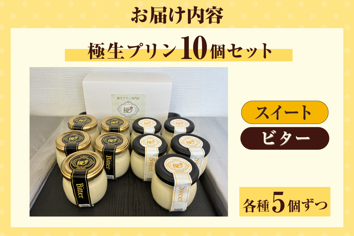 【お中元用】極生プリン 2種10個セット（3559）