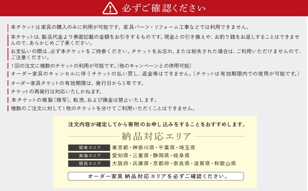 オーダー家具チケット 800,000円（割引券）
