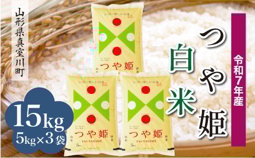 ＜令和7年産米＞ 特別栽培米 つや姫 【白米】 15kg （5kg×3袋）＜配送時期指定可＞　山形県真室川町