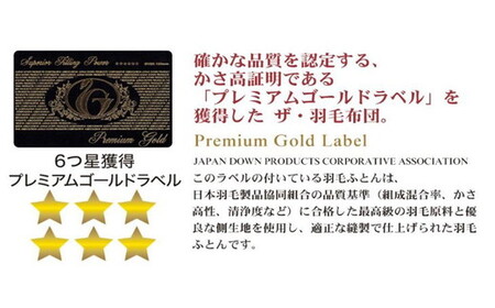 ザ・羽毛布団 プレミアムゴールドラベル シングル 150×210cmポーランド産グース93％ 2枚合わせ 日本羽毛製品共同組合品質推奨ラベル付き 羽毛 掛け布団 立体キルト　【251-000080-1