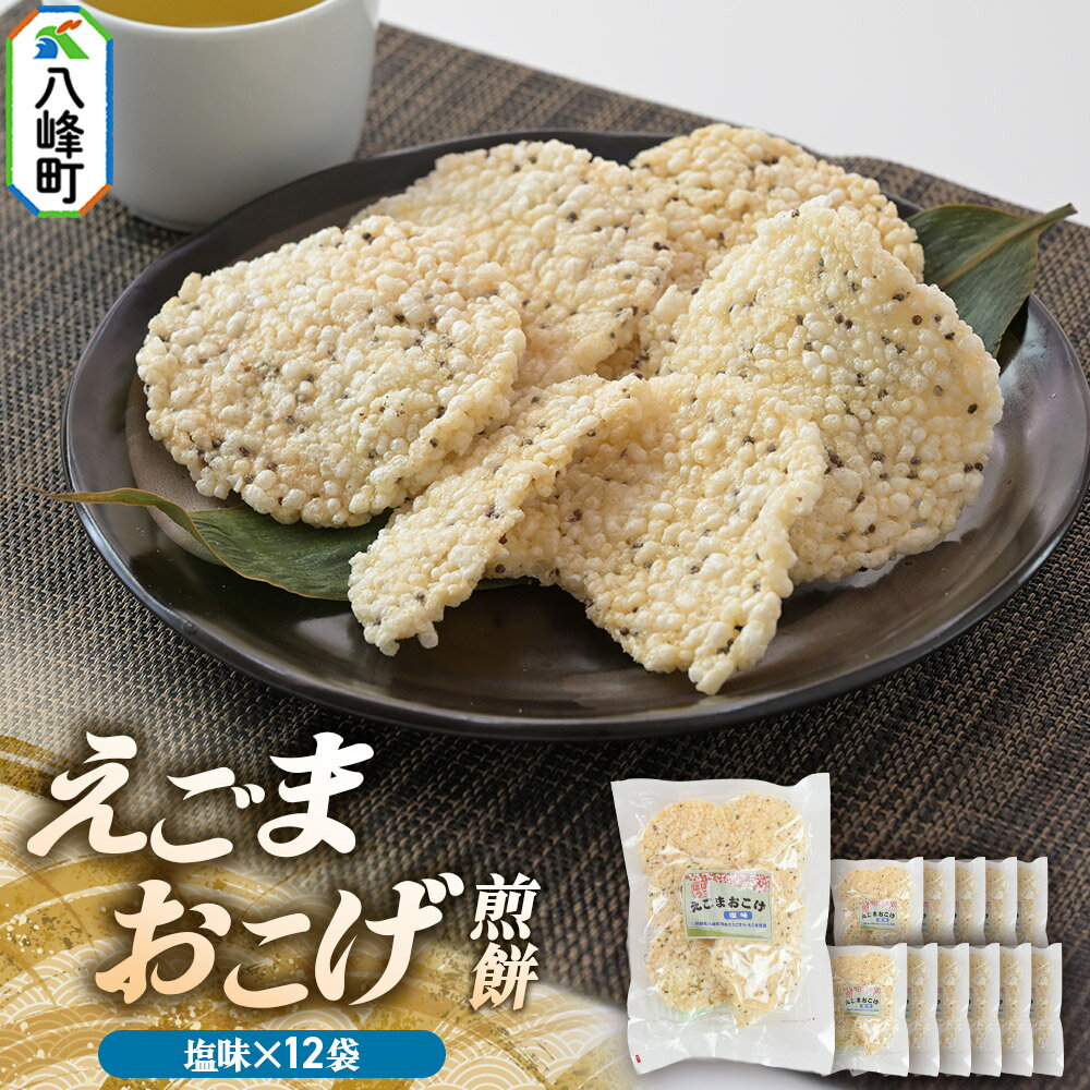 【ふるさと納税】せんべい えごまおこげ煎餅 塩味 12袋入り えごま 秋田県八峰町