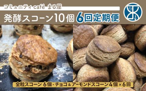 【６回定期便】発酵スコーン10個｜コミュニティcafe まる屋