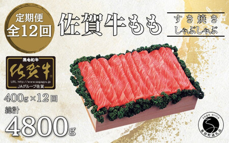 【12回定期便 総計4800g】佐賀牛 モモ (すき焼き・しゃぶしゃぶ用) 400g N220-1 
