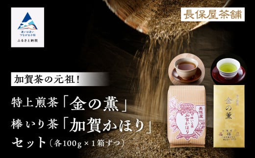 特上煎茶 金の薫 ＆ 加賀かほりセット 老舗のこだわり｜石川県 小松市 長保屋茶舗