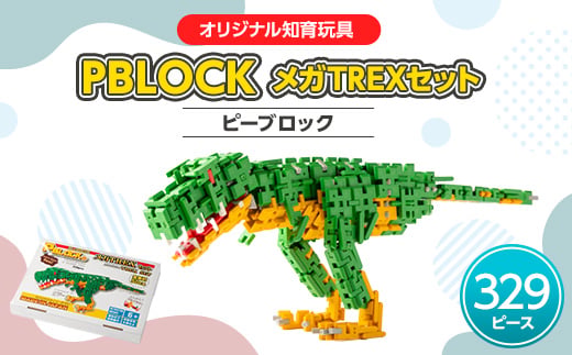 
＜オリジナル知育玩具＞PBLOCK(ピーブロック)メガTREXセット【1212725】
