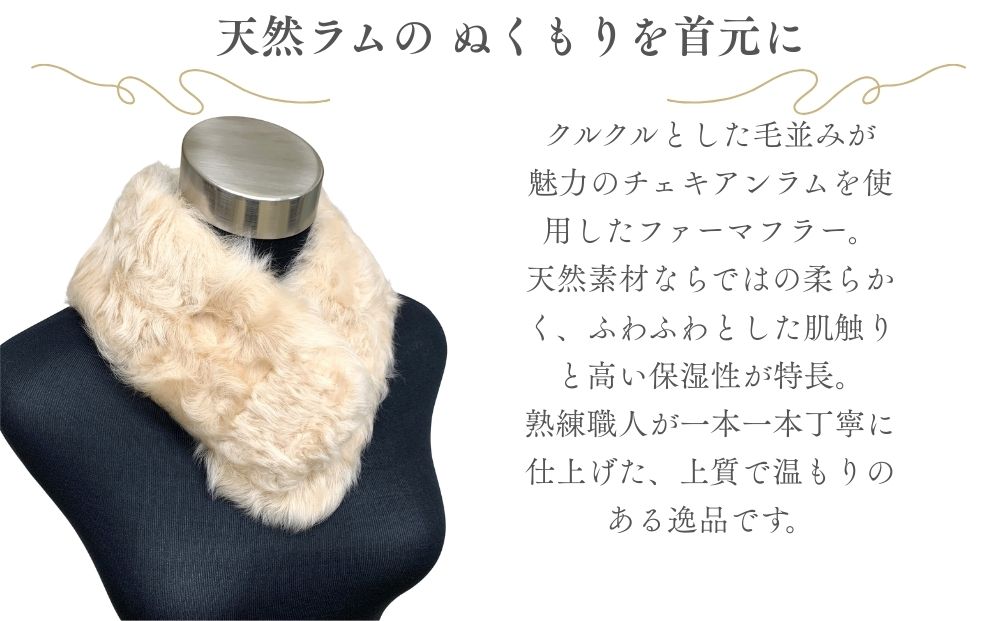 チェキアンラム ファーマフラー ライトベージュ／ ふるさと納税 西本毛皮商店 豪華 毛皮 リアルファー 綺麗目 上品 お洒落 ファッション 奈良県 宇陀市