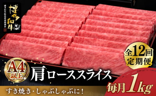 
【全12回定期便】＼すき焼き・しゃぶしゃぶ／ A4ランク以上 肩ロース 薄切り 1kg 博多和牛 《築上町》【久田精肉店】 肉 牛肉 スライス 1キロ [ABCL074] 420000円 42万円
