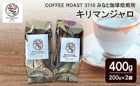 キリマンジャロ 400g(200g×2袋)  コーヒー 粉