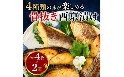 
                  定期便 2ヵ月 西京漬け 骨取り 4種 4枚 詰め合わせ ミックス彩花 銀サワラ（ミナミカゴカマス）またはサワラ 銀ヒラス メバル 鱈類又はホキ 西京焼き 西京焼き 漬け魚 漬魚 西京味噌
                