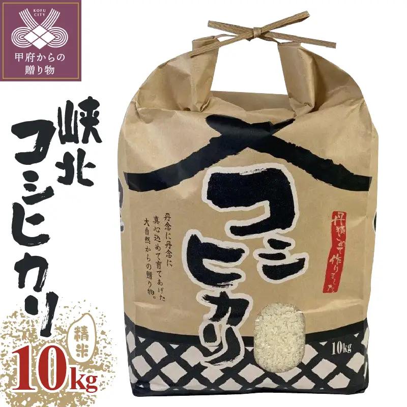 山梨県産峡北コシヒカリ精米10kg