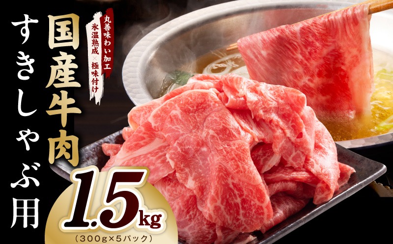 mrz0474 国産牛肉 すきしゃぶ用 1.5kg【氷温熟成×極味付け 小分け 300g×5P 薄切り スライス すき焼き しゃぶしゃぶ 訳あり サイズ不揃い】