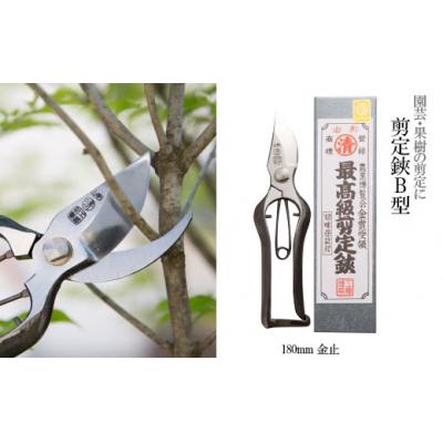 ふるさと納税 山形市 剪定鋏 B型 180mm 金止 FY25-876