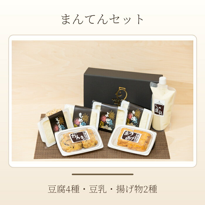 【ふるさと納税】 まんてんセット ／ 手づくり 豆腐 詰め合わせ 送料無料 埼玉県 No.339