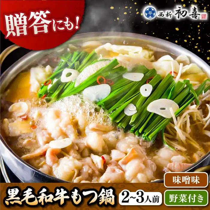 【お中元対象】黒毛和牛 もつ鍋 セット2-3人前 味噌味 (野菜付き) [離島配送不可] 桂川町/西新初喜 [ADAX006] 国産牛 小腸 鍋 おいしい 鍋セット モツナベ もつ モツ 博多 和牛 味噌 みそ 2人前 3人前 鍋 