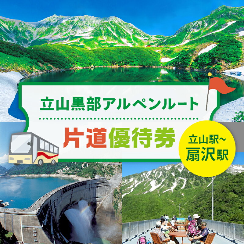 【ふるさと納税】立山黒部アルペンルート 片道優待券 1枚 (立山駅～扇沢駅) 片道 優待券 優待チケット 立山黒部観光 立山駅 扇沢駅 山岳観光 アルペンルート 旅行 トラベル 観光 レジャー 優待 チケット F6T-154