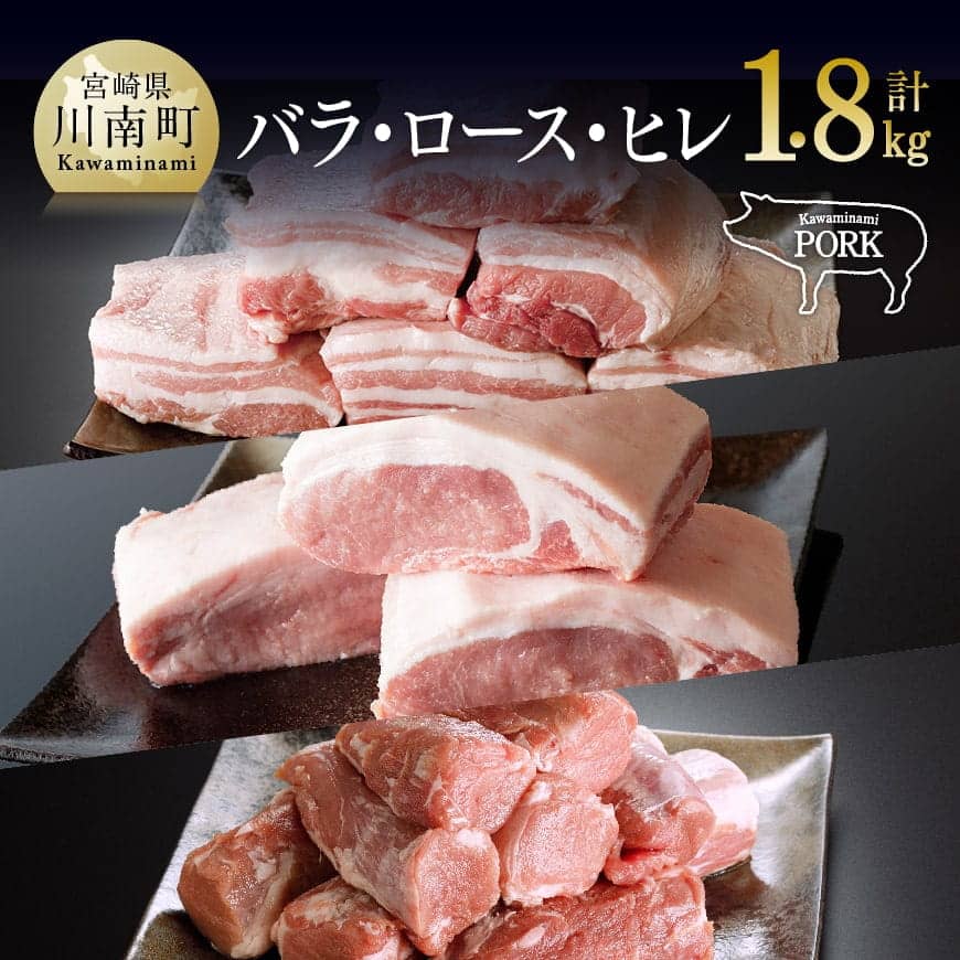 【ふるさと納税】※レビューキャンペーン※川南ポーク（バラ、ロース、ヒレ)3種1.8kg - 宮崎県産(川南町産) 豚肉 肉 国産 九州産 ブロック かたまり 詰め合わせ 豚カツ 角煮 焼肉 焼き肉 BBQ ステーキ カレー シチュー 晩酌 肉炒め お取り寄せ 送料無料 宮崎県川南町 E5004