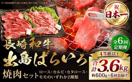【全6回定期便】【A4ランク以上】長崎和牛 出島ばらいろ 特選焼肉 セット ( ロース カルビ カタロース モモ のいずれか2種類 ) 約300g×2 合計約600g ／ 和牛 国産 お肉 肉 牛肉 牛 焼き肉 焼肉 セット A4等級 BBQ バーベキュー アウトドア 肉のマルシン 出島 長崎県 長崎市