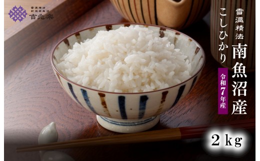 
                  雪温精法　南魚沼産コシヒカリ2kg　契約栽培  雪蔵貯蔵米【銘柄米 ブランド米 精米 こしひかり コシヒカリ魚沼産 新潟米 新潟県産 産地直送 ご飯 御飯 ごはん お米 米 こめ コメ】
                