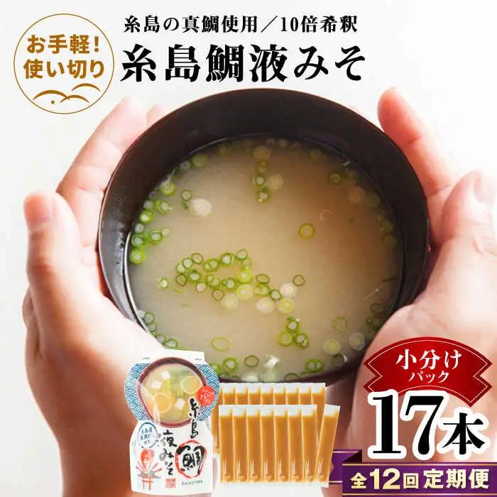 【全12回定期便】【お手軽】 糸島鯛液みそ 小分けパック 15g×17本 糸島市 / 糸島食品 味噌汁 みそ汁 [ABE051]