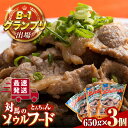 【ふるさと納税】上対馬 名物 村元 の とんちゃん 650g × 3個 セット《対馬市》【村元食肉センター】豚肉 焼肉 ご当地 味付き肉 [WAU001] 15000 15000円