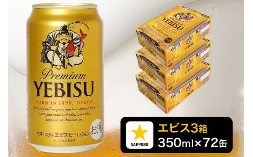 a48-002d　エビス ビール 350ml×3箱 焼津市 サッポロビール