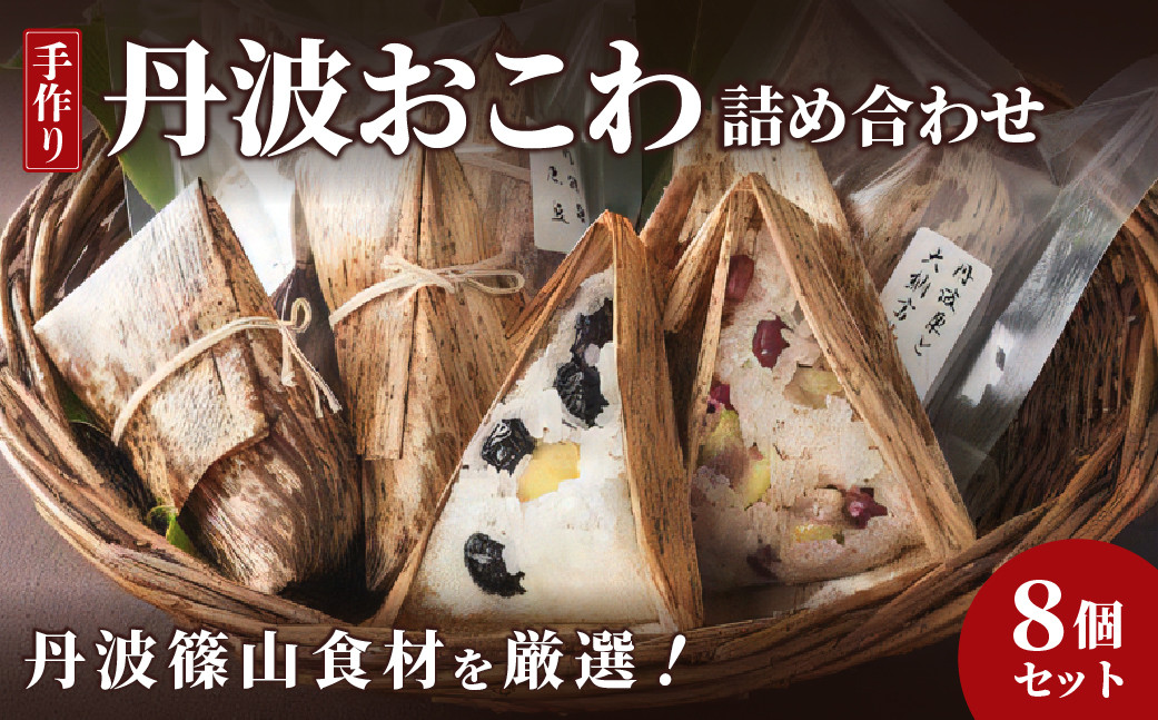 
            丹波おこわ詰め合せ ８個入り 栗 黒豆 大納言小豆 椎茸 保存食 おこわ
          