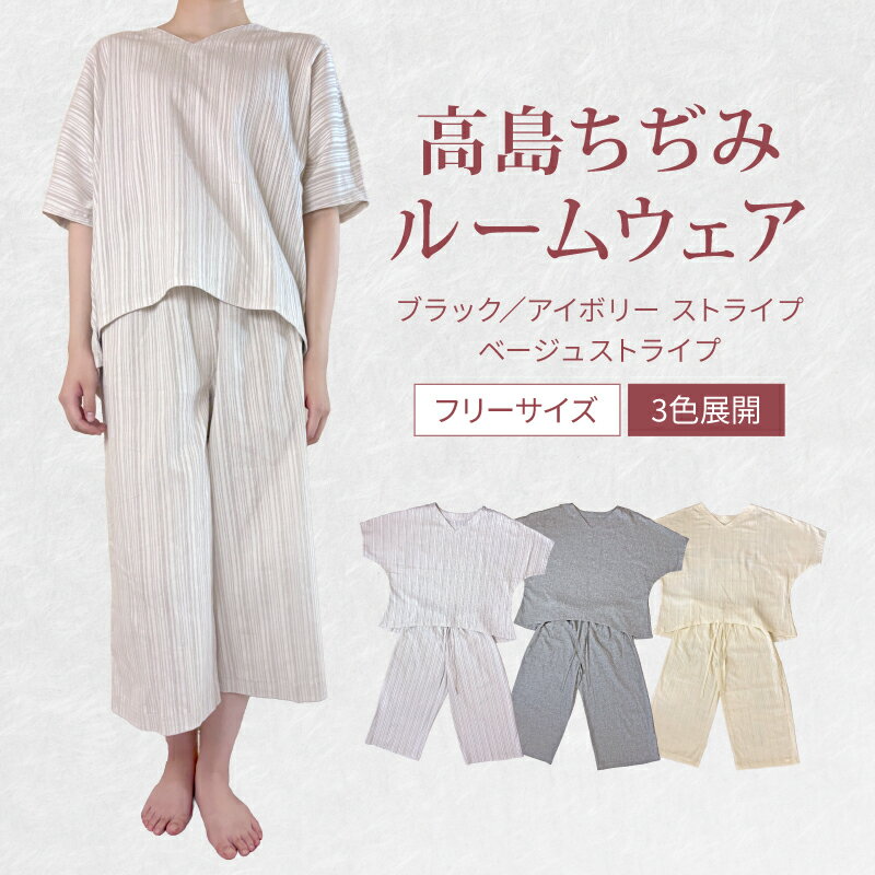 【ふるさと納税】 高島ちぢみルームウェア 色が選べる フリーサイズ レディース メンズ ブラック アイボリー ベージュ ストライプ 黒 高島ちぢみ ルームウェア 部屋着 女性 男性 女性用 男性用 ユニセックス 服 洋服 セット 滋賀 彦根