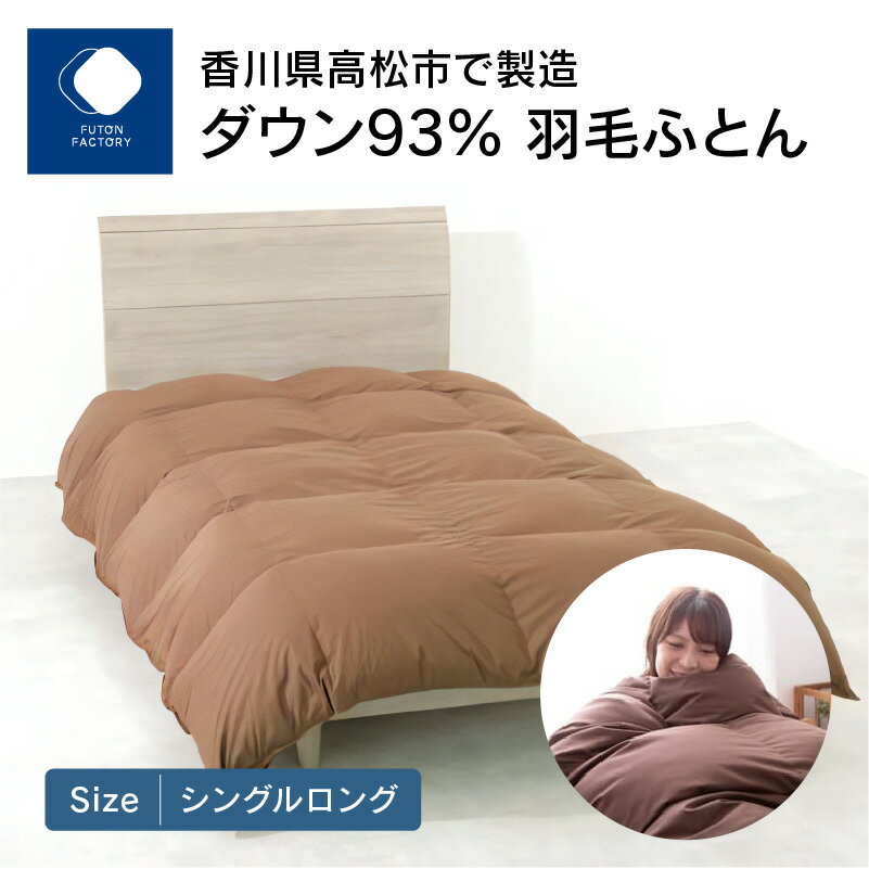 【ふるさと納税】香川県高松市で製造　ダウン93%　羽毛ふとんBR | シングルロング 150×210cm BR ブラウン 羽毛 布団 寝具 日本製 国産 快眠 快適 良質 高級 ロイヤルゴールドラベル あたたかい 冬用 掛けふとん ギフト 新生活 香川県 高松市