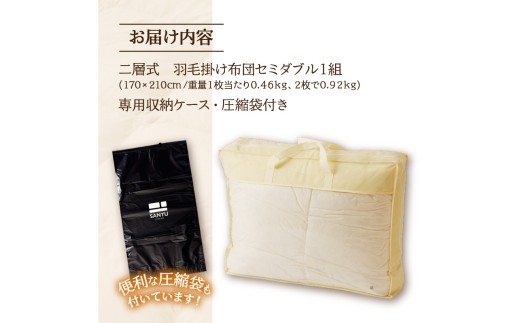 【自宅で洗える】デュエット式 羽毛掛け布団 セミダブル | 洗濯可能 二層式 ふんわり コンパクト 睡眠 寝具 羽毛 ベッド 布団 生地 綿100％ 安心 快眠 新居 引っ越し 贈答 プレゼント 北海