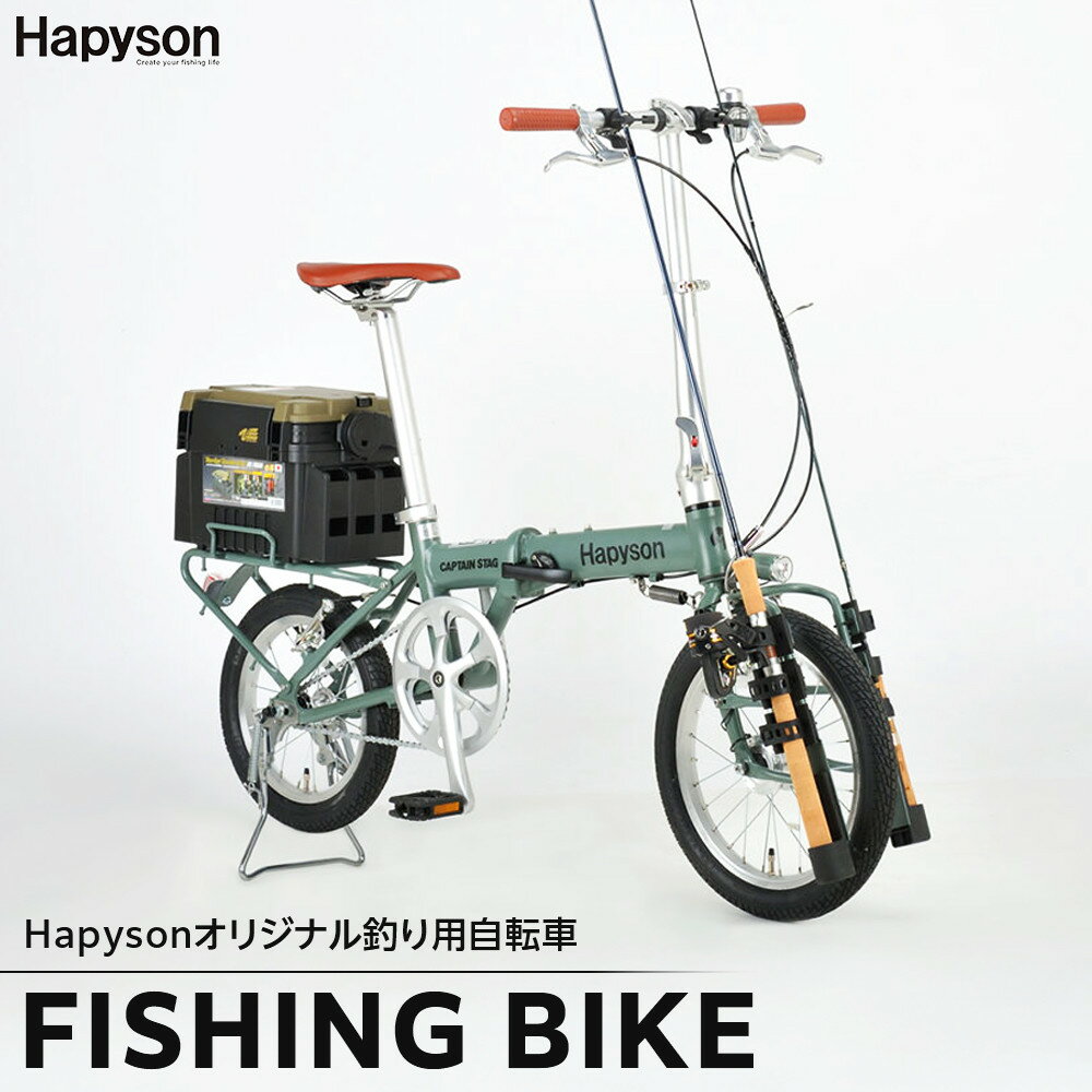 【ふるさと納税】Hapyson×CAPTAIN STAG　「FISHING BIKE」 | アウトドア　つり フィッシング　折り畳み自転車