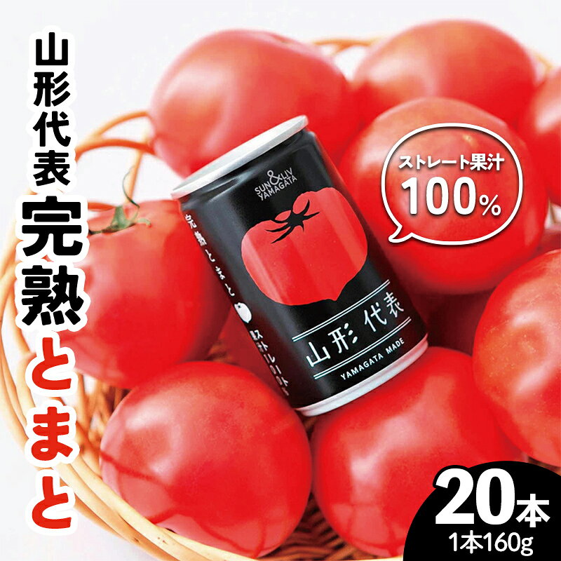 【ふるさと納税】 山形代表 完熟とまとジュース 160g×20本 FSY-2879