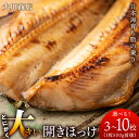 【ふるさと納税】とにかく大きい開きほっけ　選べる3枚～10枚 （1枚500g前後） ＜大川商店＞北海道ふるさと納税 積丹町 ふるさと納税 海鮮 北海道 ほっけ 開き ホッケ 北海道産 真ホッケ 魚 法華