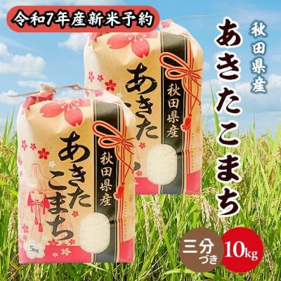 ふるさと納税 潟上市 【新米予約】令和7年産 秋田県産あきたこまち 10kg(5kg×2袋)(三分づき)9月下旬〜順次発送