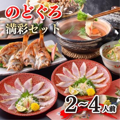 ふるさと納税 下関市 のどぐろ しゃぶしゃぶ 刺し フルコースセット 下関 山口 AS108-NT
