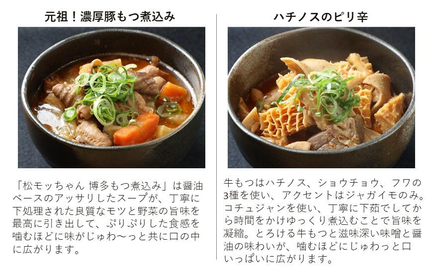 極上もつ煮込み　松モッちゃん６種類×１セット(冷凍）