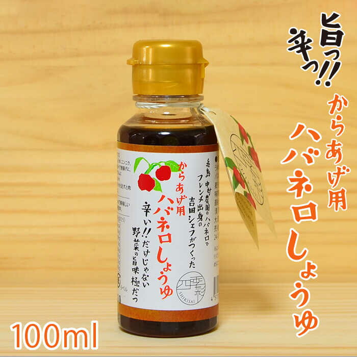 【ふるさと納税】からあげ用 ハバネロしょうゆ 100ml【シェフのごはんやさん四季彩】 いとしまごころ [ACC011] 5000円 5千円