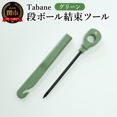 ふるさと納税 関市 Tabane　段ボール結束ツール　グリーン　