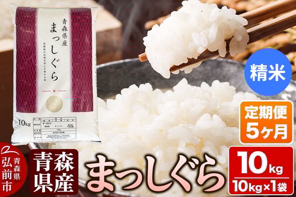 
            【定期便5ヶ月】【白米】青森県産 まっしぐら 10kg 精米 お米
          