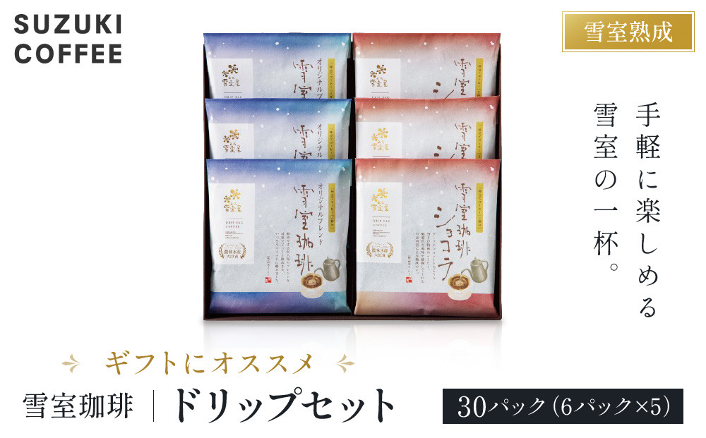 ギフトにオススメ☆雪室珈琲ドリップセット 30P コーヒー 新潟 ドリップパック 手軽