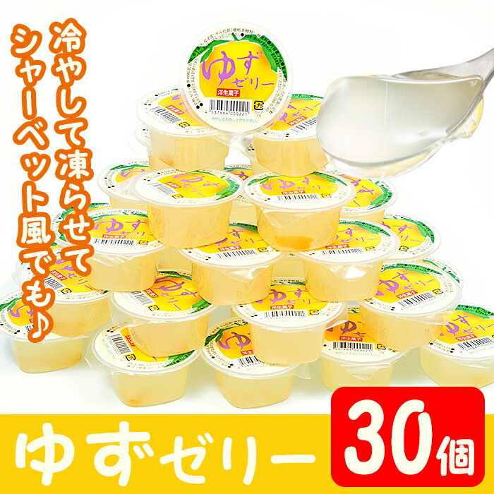 【ふるさと納税】ゆずゼリー(30個) 鹿児島県産 ゆず ユズ 柚子 柑橘 ゼリー ジュレ スイーツ おやつ お菓子 デザート 常温 常温保存【曽於市観光協会】
