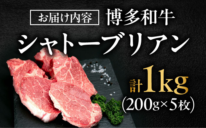 【希少部位！】博多和牛 シャトーブリアン 200g×5枚 （計1kg）吉富町/肉のくまもと屋 [BGBY045]