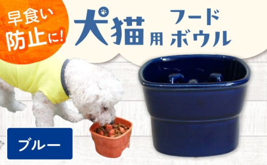 【美濃焼】 陶器製ペット用フードボウル 早食い防止 高台フードボウル 大 ブルー pet111 瑞浪市 / ながしまプランニングオフィス エサ入れ 餌皿 犬 猫 [AZBM033]