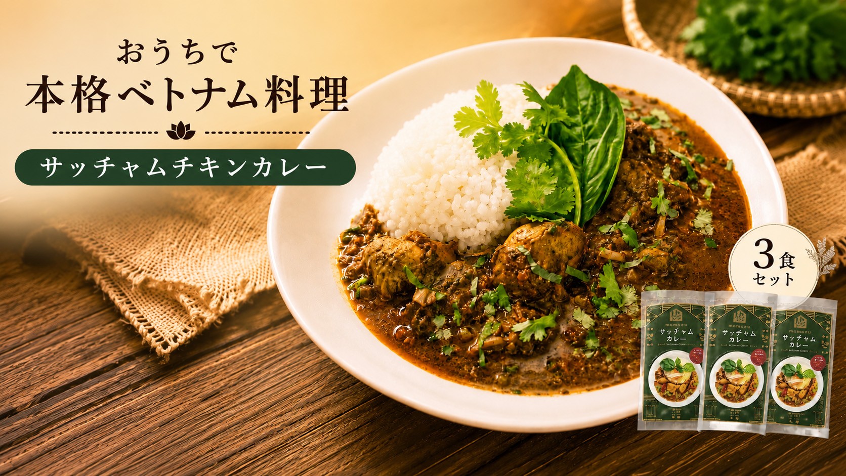 
日本上陸【おうちで本格ベトナム料理】サッチャムチキンカレー（3食セット）
