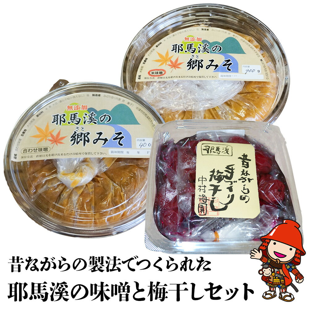 【ふるさと納税】耶馬溪の味噌と梅干しセット 郷みそ (米・合わせ) 黄熟した梅使用 完熟梅 うめぼし おかず ご飯のお供 調味料 手作り 大分県産 九州産 中津市 国産 送料無料
