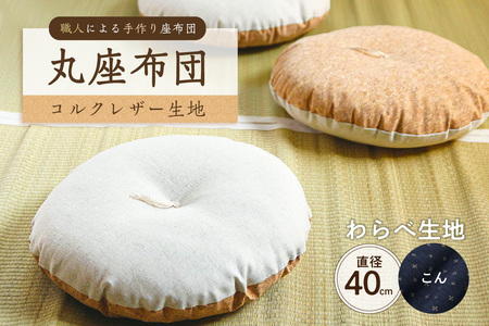 丸座布団　コルクレザー生地　40R 　40cm　（わらべ：こん） 座布団 ｸｯｼｮﾝ ｺﾙｸﾚｻﾞｰ生地 手作り ｵｰｶﾞﾆｯｸｺｯﾄﾝ  耐久性