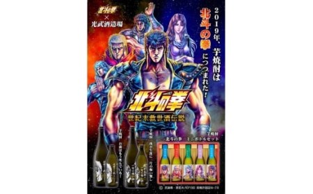 【北斗の拳】 ケンシロウ・ラオウ芋焼酎セット (900ml×2本) 【芋焼酎 コラボ焼酎 25度 焼酎 いも焼酎 デザイン焼酎 専用箱】B-282